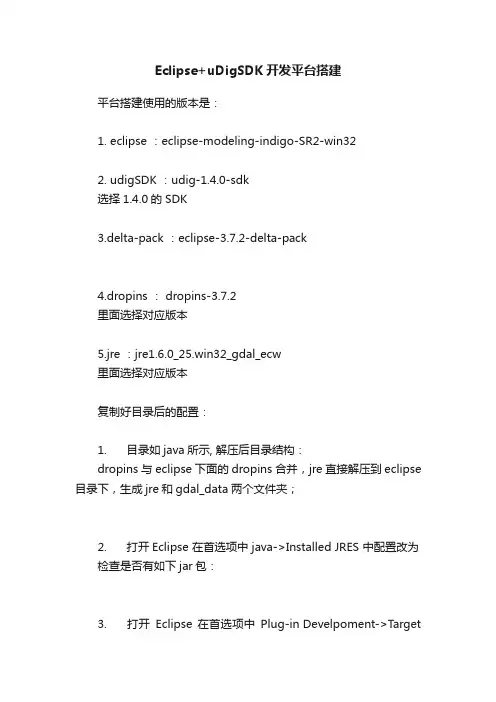 Eclipse+uDigSDK开发平台搭建