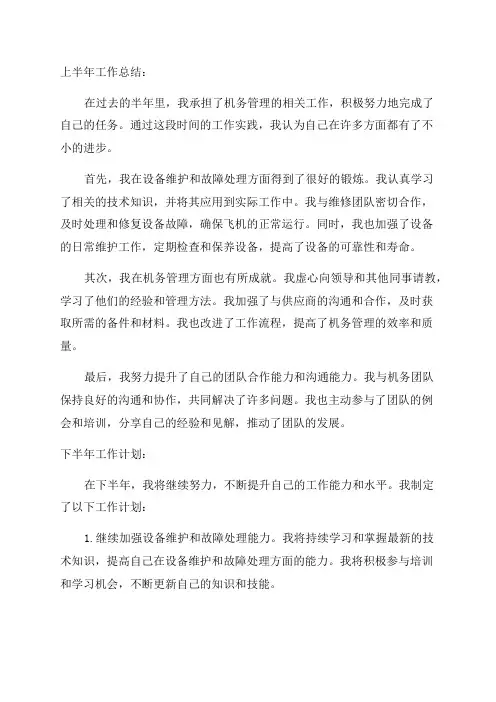 机务上半年工作总结与下半年工作计划