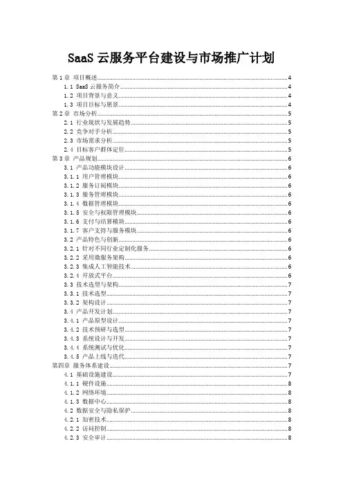 SaaS云服务平台建设与市场推广计划