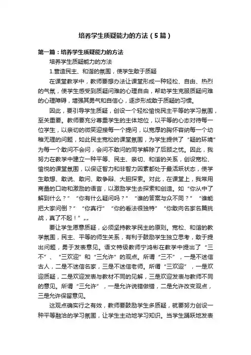 培养学生质疑能力的方法（5篇）