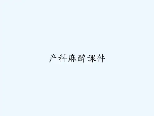 产科麻醉课件-PPT