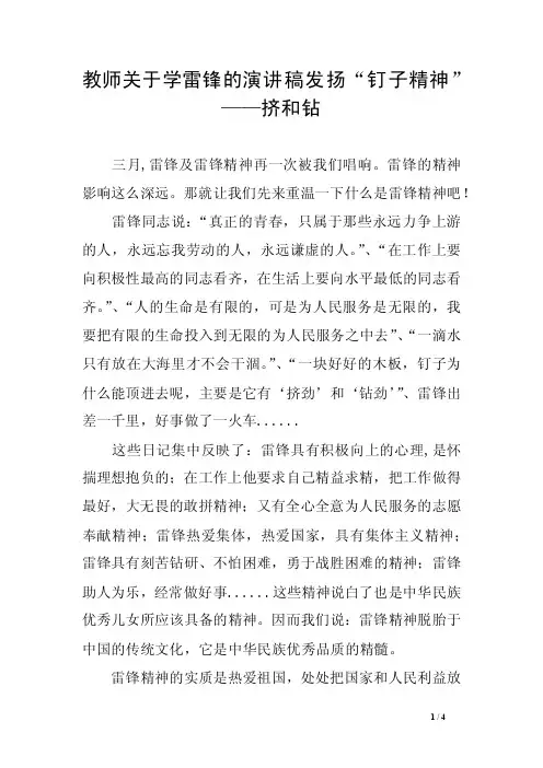 教师关于学雷锋的演讲稿发扬“钉子精神”——挤和钻
