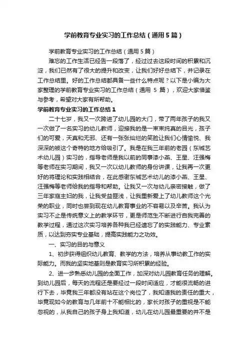 学前教育专业实习的工作总结（通用5篇）