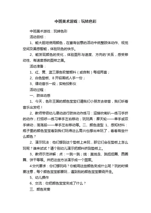 中班美术游戏：玩转色彩