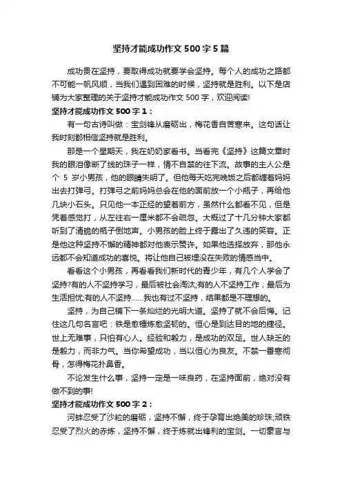 坚持才能成功作文500字5篇