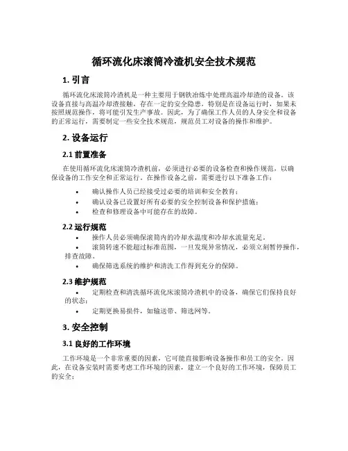 循环流化床滚筒冷渣机安全技术规范