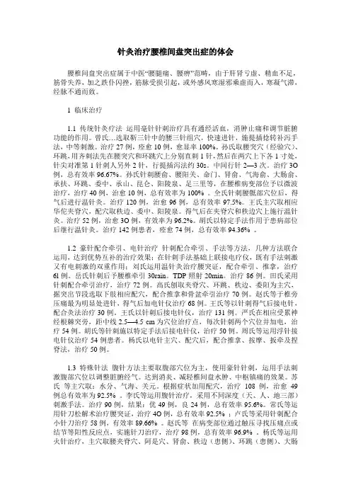 针灸治疗腰椎间盘突出症的体会