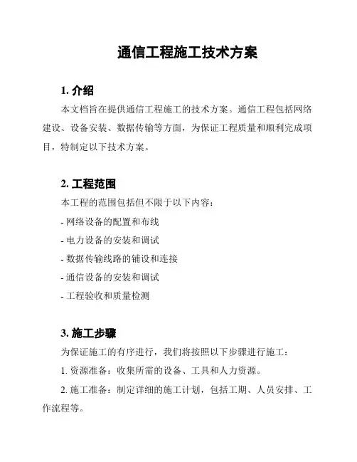 通信工程施工技术方案