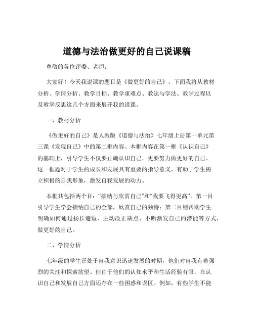 道德与法治做更好的自己说课稿