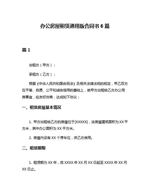 办公房屋租赁通用版合同书6篇