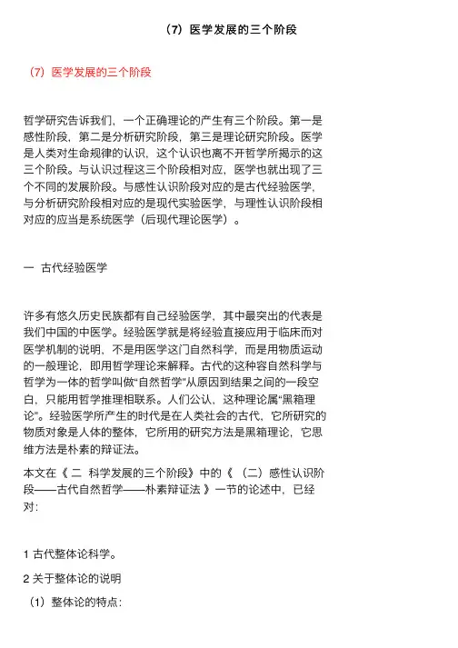 （7）医学发展的三个阶段