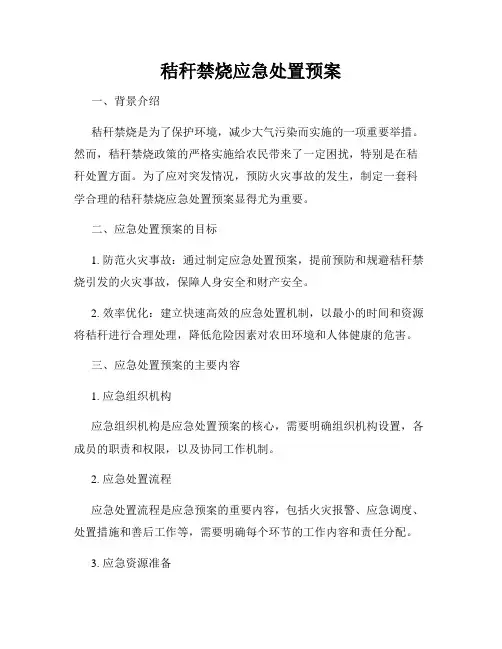 秸秆禁烧应急处置预案