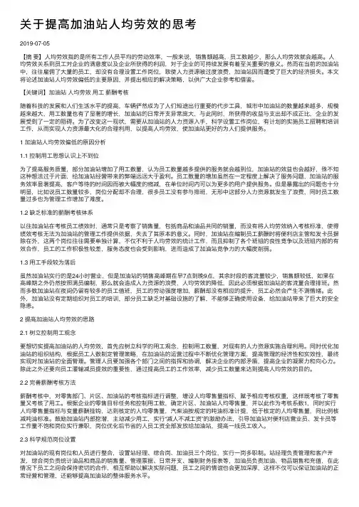 关于提高加油站人均劳效的思考