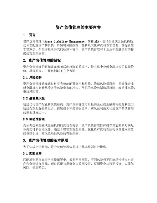 资产负债管理的主要内容