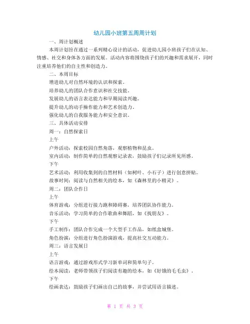 幼儿园小班第五周周计划