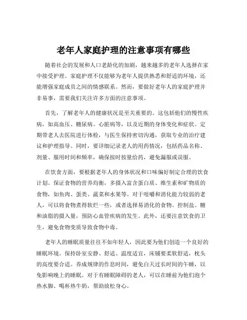 老年人家庭护理的注意事项有哪些