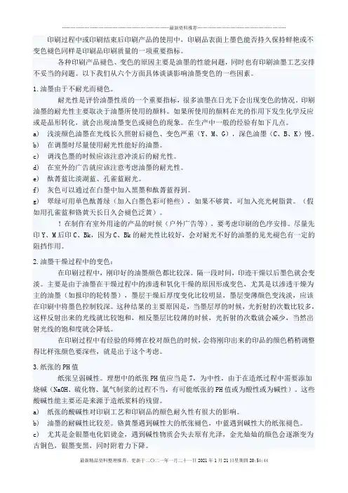 浅析印刷品的褪色(变色)和排除