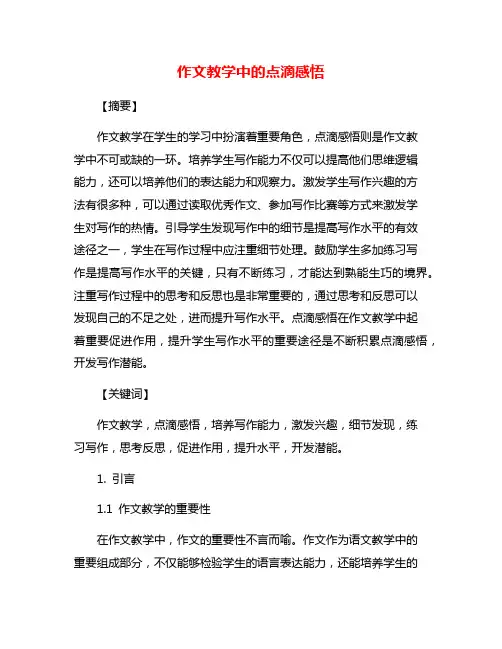 作文教学中的点滴感悟