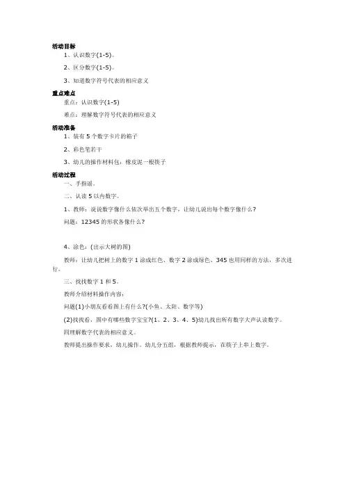 幼儿园小班数学课件《认识数字1-5》教案