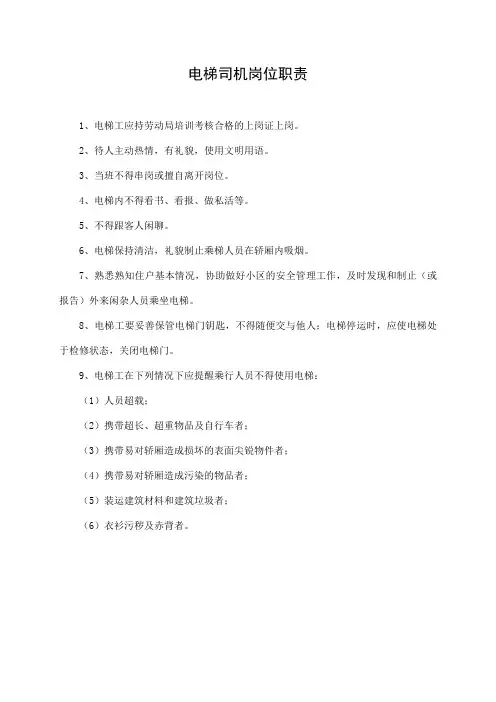 电梯司机岗位职责