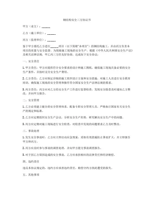 钢结构安全三方协议书