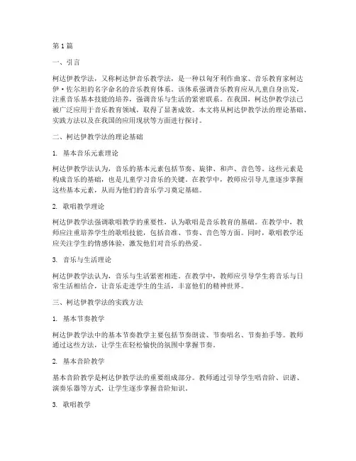 柯达伊教学实践(2篇)