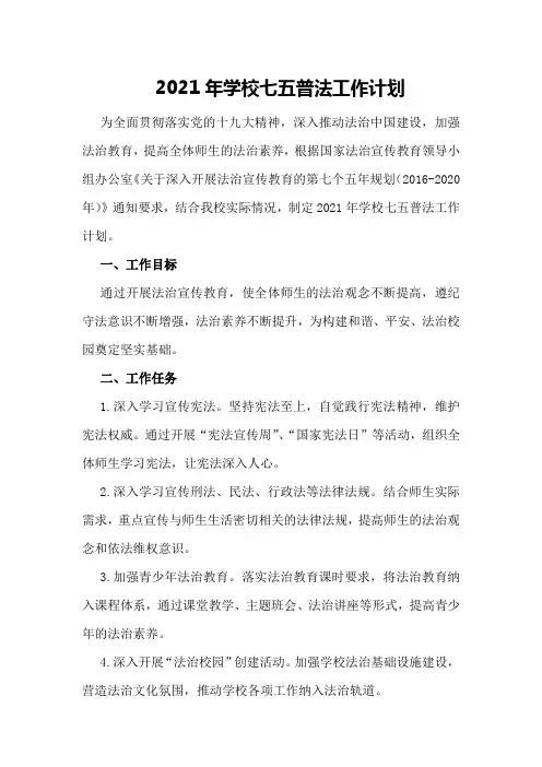 2021学校七五普法工作计划