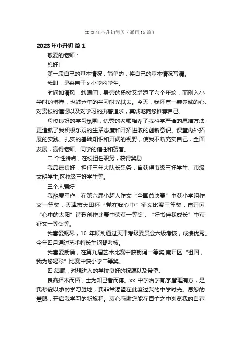 2023年小升初简历（通用15篇）
