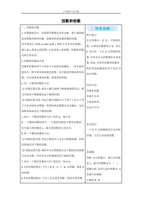 北京版-数学-五年级下册-3 因数和倍数 知识清单