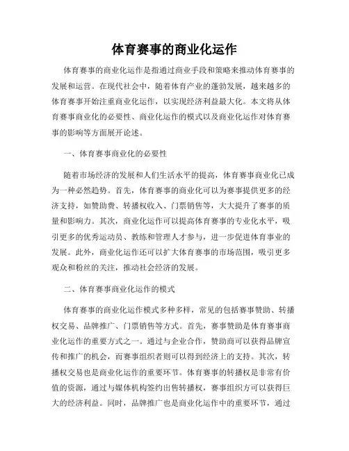 体育赛事的商业化运作
