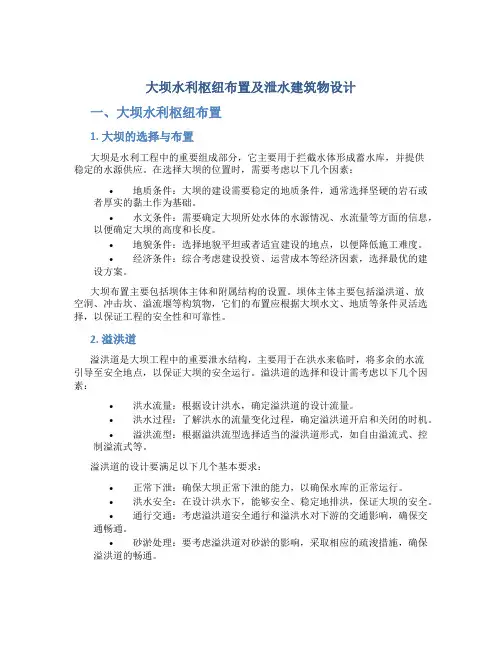 大坝水利枢纽布置及泄水建筑物设