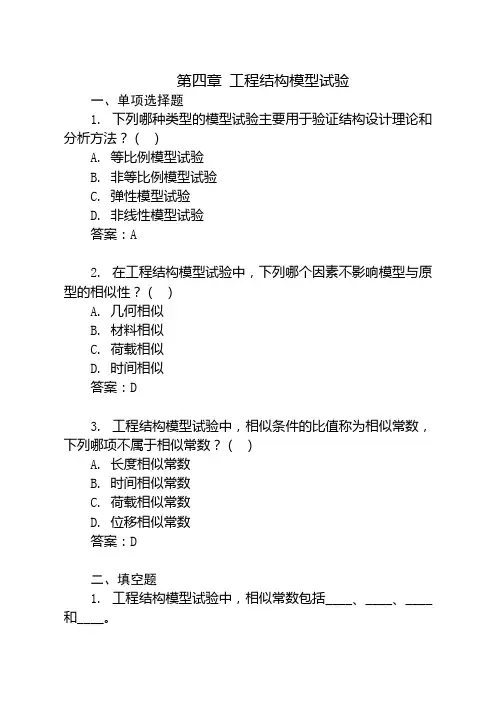 第四章 工程结构模型试验(2)