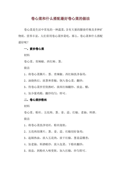 卷心菜和什么搭配最好 卷心菜的做法