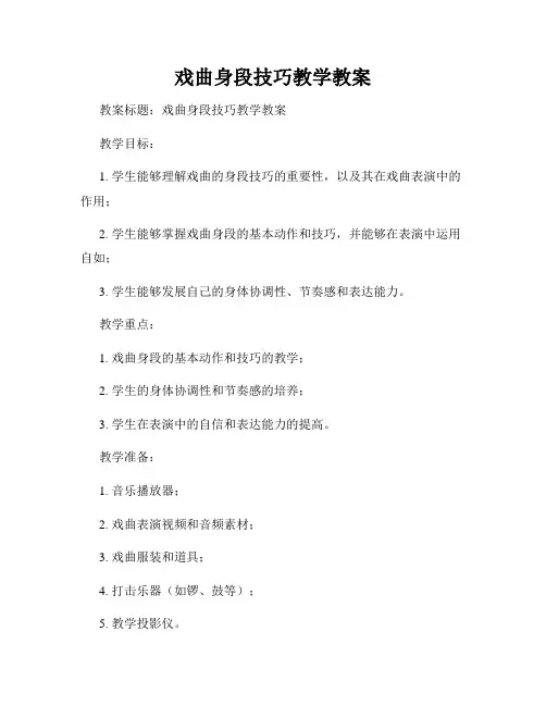 戏曲身段技巧教学教案