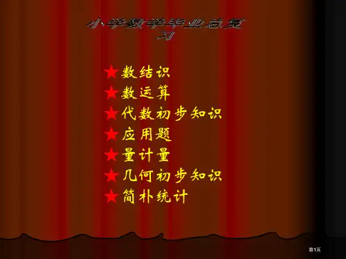 小学数学毕业总复习市公开课金奖市赛课一等奖课件