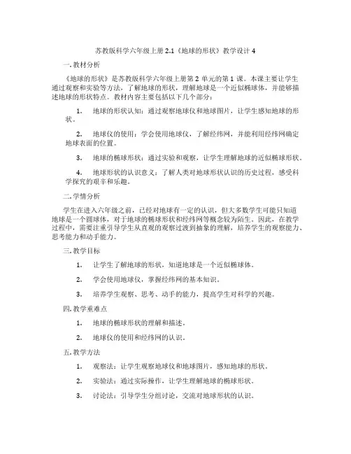 苏教版科学六年级上册2.1《地球的形状》教学设计4