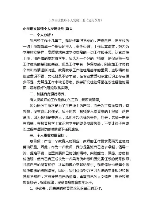 小学语文教师个人发展计划（通用3篇）