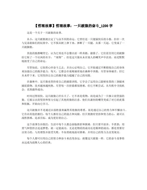 【哲理故事】哲理故事：一只跛狼的奋斗_1200字