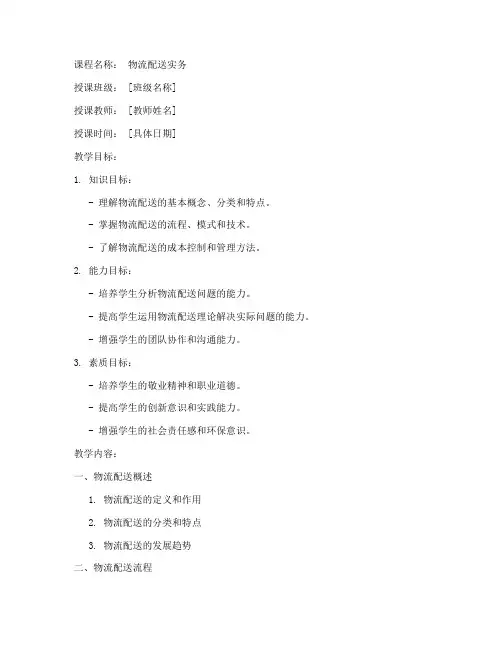 物流配送教学教案模板范文