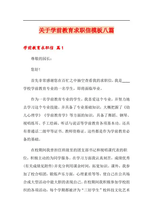 关于学前教育求职信模板八篇