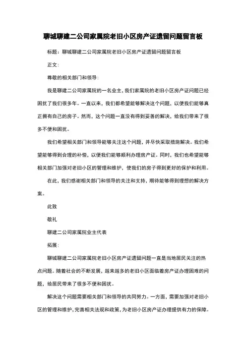 聊城聊建二公司家属院老旧小区房产证遗留问题留言板