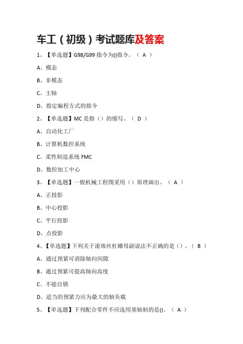 车工(初级)考试题库及答案