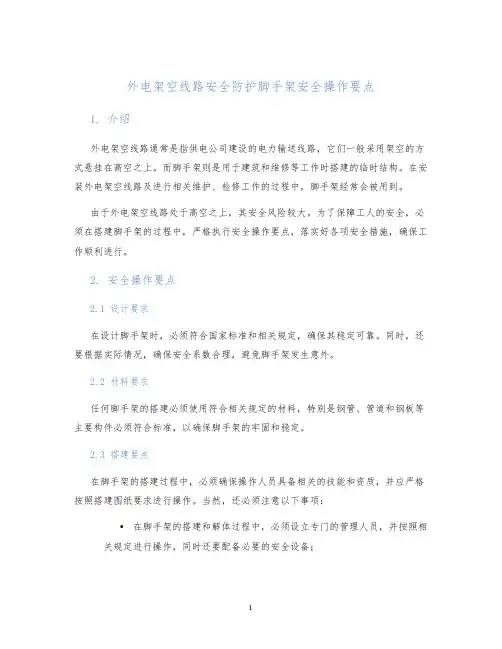 外电架空线路安全防护脚手架安全操作要点