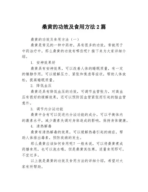 桑黄的功效及食用方法2篇