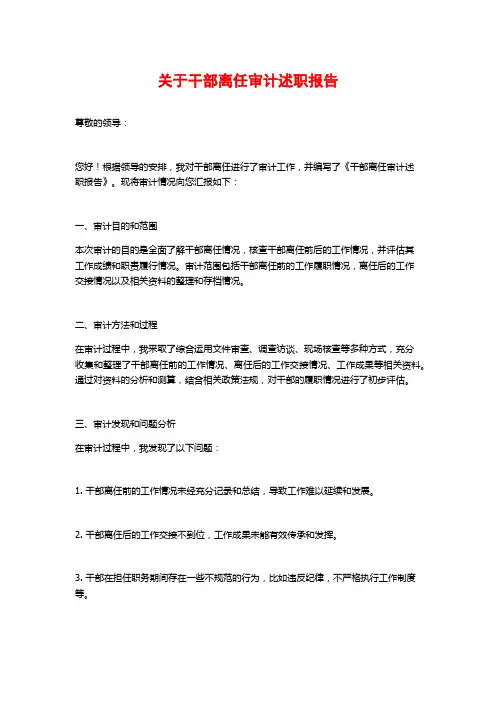 关于干部离任审计述职报告
