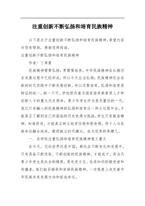 注重创新不断弘扬和培育民族精神