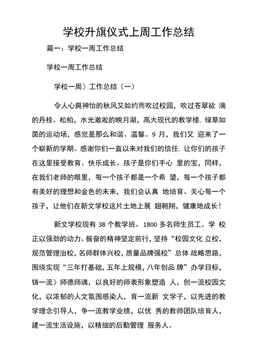 学校升旗仪式上周工作总结