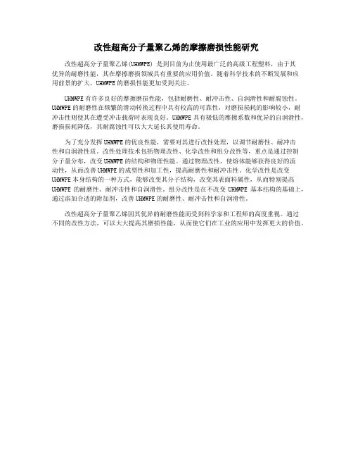 改性超高分子量聚乙烯的摩擦磨损性能研究