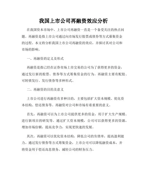 我国上市公司再融资效应分析
