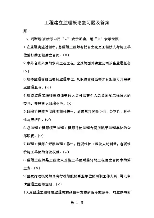 工程建设监理概论复习题及答案